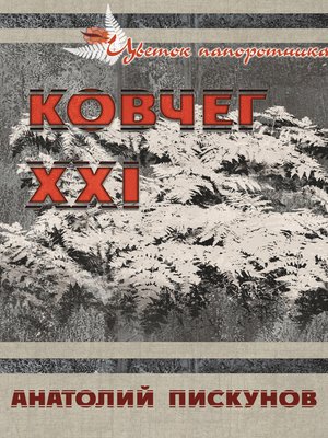 cover image of Ковчег XXI